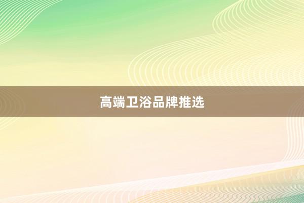 高端卫浴品牌推选