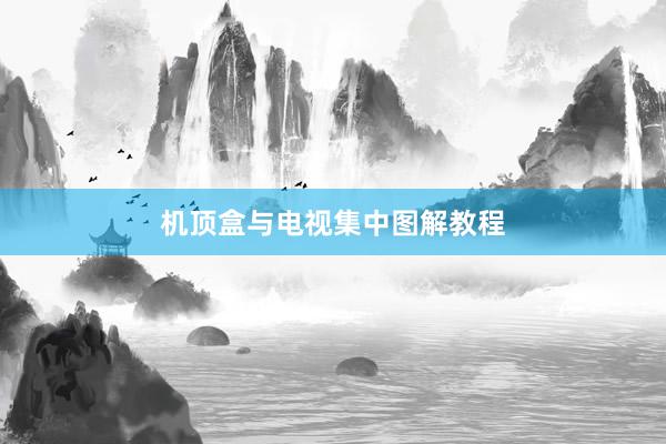 机顶盒与电视集中图解教程