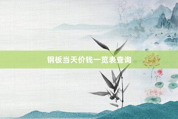 钢板当天价钱一览表查询