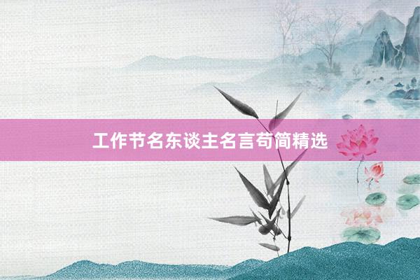 工作节名东谈主名言苟简精选