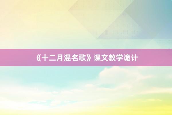 《十二月混名歌》课文教学诡计